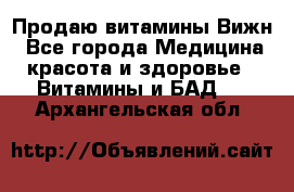 Продаю витамины Вижн - Все города Медицина, красота и здоровье » Витамины и БАД   . Архангельская обл.